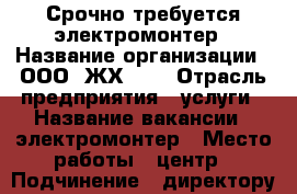 Срочно требуется электромонтер › Название организации ­ ООО “ЖХ-23“ › Отрасль предприятия ­ услуги › Название вакансии ­ электромонтер › Место работы ­ центр › Подчинение ­ директору, мастеру, гл.инженеру › Минимальный оклад ­ 15 000 › Максимальный оклад ­ 15 000 › Процент ­ 20 › Возраст от ­ 25 › Возраст до ­ 60 - Оренбургская обл., Оренбург г. Работа » Вакансии   . Оренбургская обл.